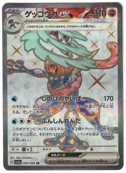 Greninja ex SR 083/066 Crimson Haze sv5a Pokemon Card Japanese - Image 1