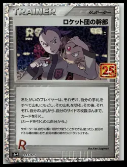 Rocket's Admin 25th Promo 013/025 s8a-P 25th Anniversary Pokemon Japanese - Image 1