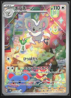 Cinccino #083/071 SV5K: Wild Force - Art Rare Holo Japanese Pokemon NM - Image 1