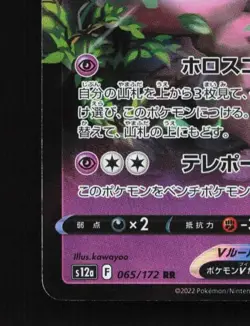 Hatterene V 065/172 NM VSTAR Universe Japanese Pokemon Card TCG - Image 2