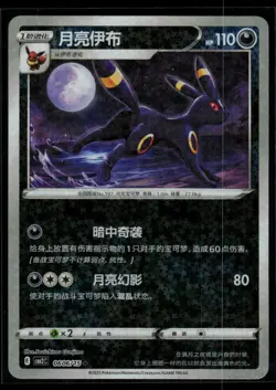 Umbreon 0606/15 Chinese Pokemon Gem Pack Vol. 2 Star Sparkle Holo NM - Image 1