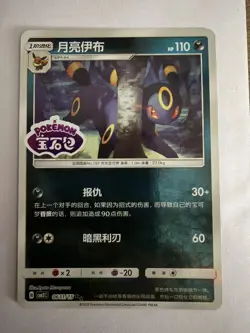 Umbreon Stamped 0611/15 CBB2C S-Chinese Gem Pack Vol 2 Pokemon NM - Image 1