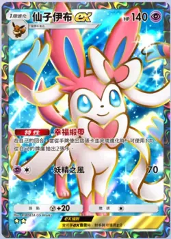 Pokemon Pocket Sylveon ex FULL ART [CHT](DIGITAL CARD) BUY MULTIPLE GET DISCOUNT - Image 1