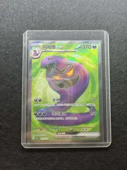 2025 Pokemon TCG Chinese Card 151C 177/151 SR Arbok ex Holo j05 -SE58 - Image 1