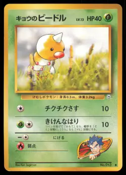 KOGA'S WEEDLE NO. 013 GYM CHALLENGE POKEMON JAPANESE COMMON LP - Image 2