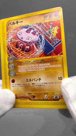 Tyrogue 023/P McDonald's Promo E-series 2002 Japanese Pokemon Card MP - Image 2