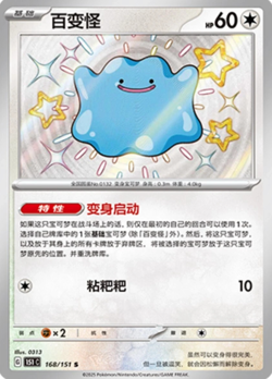 Pokemon TCG S-Chinese 151C Baby Shiny Ditto 168/151 S Foil Mint Card - Image 1