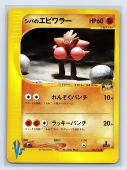 Bruno's Hitmonchan 083/141 Common Pokemon VS Japanese Pokemon Card - Image 1