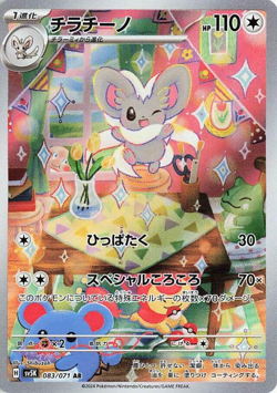 Cinccino [AR] 083/071 SV5K Wild Force Pokemon Card Japanese - Image 1