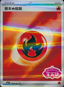 1805/06 CBB1C Pokemon S-Chinese Gem Pack Stamped Fire Energy US SELLER - Image 3