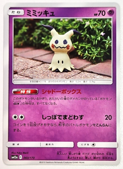 Mimikyu - YUKA MORII - Pokemon gx tag all stars card Japanese - Image 1