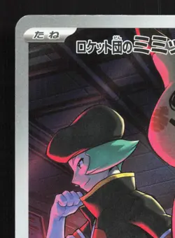 Team Rocket's Mimikyu 205/193 MEGA Dream ex LP Japanese Pokemon Card TCG - Image 2