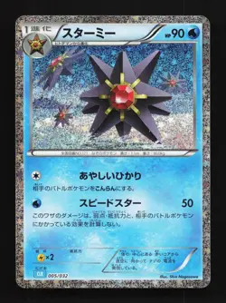 Starmie 005/032 NM Pokemon TCG Classic (Blastoise) Japanese Pokemon Card TCG - Image 1