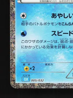 Starmie 005/032 NM Pokemon TCG Classic (Blastoise) Japanese Pokemon Card TCG - Image 2