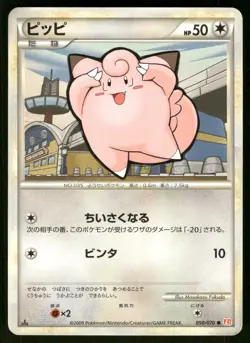 2009 MP Pokemon Clefairy 050/070 HeartGold Collection L1 Japanese - Image 1
