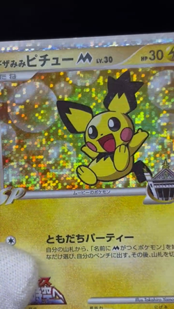 (MP) Spiky-Eared Pichu M 009 010 011/022 Movie Promo Japanese Pokemon Card - Image 2