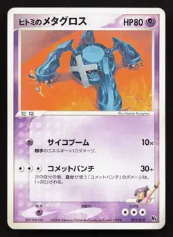 Rebecca's Metagross 011/019 Movie VS Pack Deoxys LP Japanese Pokemon Card TCG - Image 1