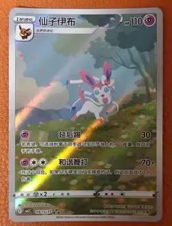 Pokemon TCG S-Chinese Sylveon 0915/15 Rare Holo Card Perfect for Collectors - Image 2