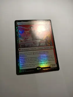 Asmoranomardicadaistinaculdacar x1 foil russian NM-, MH2 MTG - Image 2