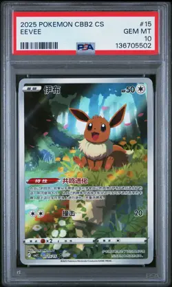 2025 POKEMON SIMPLIFIED CHINESE CBB2 C-GEM PACK VOL 2 #15 EEVEE PSA 10 - Image 1