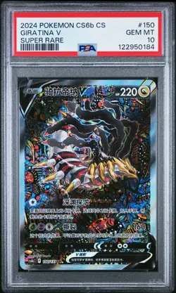 2024 POKEMON SIMPLIFIED CHINESE CS6B C-MARINE SHADOW: BANISH GIRATINA V PSA 10 - Image 1