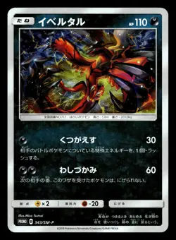 Yveltal 343/SM-P Promo Sun & Moon Pokemon Japanese NM - Image 1