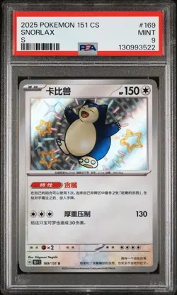 2025 POKEMON SIMPLIFIED CHINESE 151 C-COLLECTION 151 S #169 SNORLAX PSA 9 - Image 1