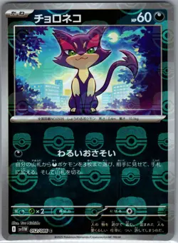 Purrloin - (Master Ball) 052/086 Japanese SV11W: White Flare - Pokemon Card - NM - Image 1