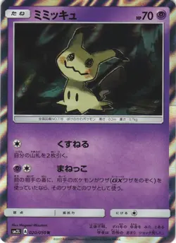Mimikyu 020/050 Alolan Moonlight SM2L Holo Rare Japanese Pokemon Card NM - Image 1