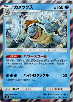 Blastoise R 023/095 SM9 Tag Bolt - Pokemon Card Japanese Sun & Moon - Image 1