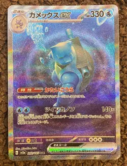 Pokemon Card Blastoise ex SAR 202/165 SV2a 151 Japanese from Japan - Image 1