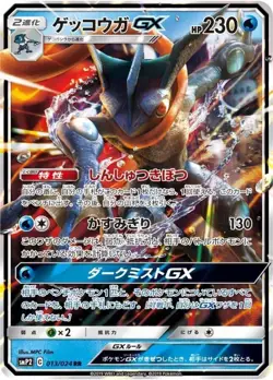 Greninja GX RR 013/024 SMP2 Detective Pikachu NM Holo/JAPANESE Pokemon Card - Image 1