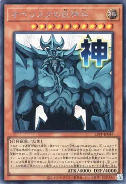 Yugioh LPST-JP047 Obelisk the Tormentor Secret Rare Japanese NM - Image 1