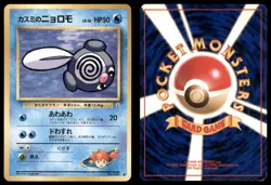 MISTY'S POLIWAG NO. 060 GYM HEROES POKEMON JAPANESE COMMON LP - Image 1