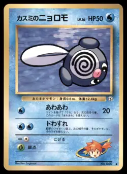 MISTY'S POLIWAG NO. 060 GYM HEROES POKEMON JAPANESE COMMON LP - Image 2