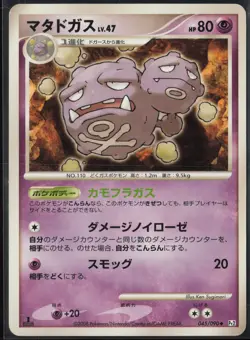 Weezing 045/090 1st Edition Uncommon Bonds End of Time 2008 Pokemon Japanese MP - Image 2