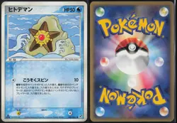 Staryu 021/082 1st Edition Common Clash of the Blue Sky 2004 Pokemon Japanese LP - Image 1
