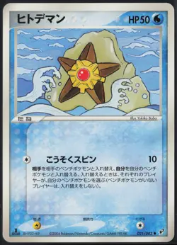 Staryu 021/082 1st Edition Common Clash of the Blue Sky 2004 Pokemon Japanese LP - Image 2