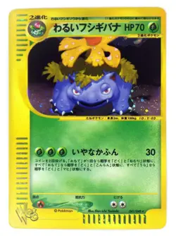 Dark Venusaur 041/048 Web Seriese TCG Japanese Pokemon Card Holo Rare LP - Image 1