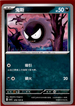 Gastly - 076/129 - Pokemon S-Chinese csv5C Black Crystal Blaze - Image 1