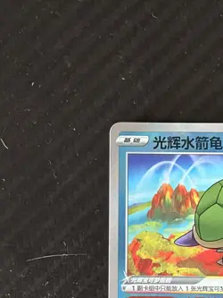 Pokemon TCG Radiant Blastoise CS5.5C 015 K S-Chinese Sword&Shield Mint Condition - Image 2