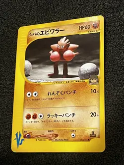 Bruno's Hitmonchan 083/141 Pokemon VS Series Japanese - Image 1