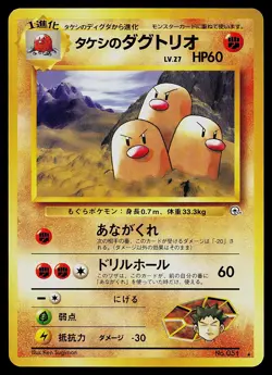 Pokemon Card - Brock's Dugtrio Japanese Gym Challenge 051 Rare - Image 1