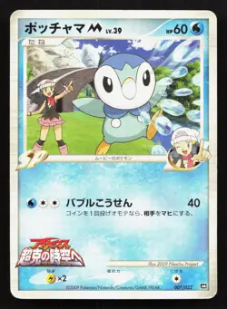 Piplup M 007/022 Movie Random Pack HP Japanese Pokemon Card TCG - Image 1