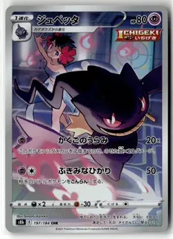 Banette ⭐ 197/184 Holo Character Rare VMAX Climax 2021 Pokemon Japanese NM - Image 1