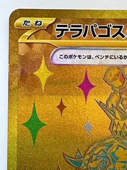Terapagos ex UR 237/187 SV8a Terastal Fest ex - Pokemon Card Japanese - Image 2