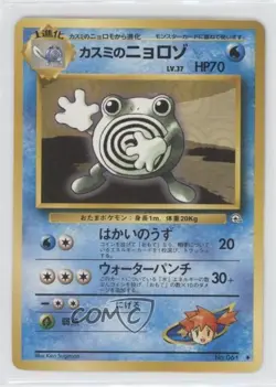 Misty's Poliwhirl Japanese Pokemon Gym Expansion 1: Leaders' Stadium #061 1998 - Image 1