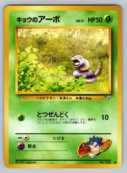 Koga's Ekans No. 023 Moderately Played Japanese Pokemon Gym Challenge - Image 1