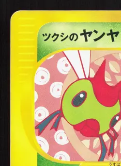 Bugsy's Yanma 012/141 VS Series MP 1st ED Japanese Pokemon Card TCG - Image 2