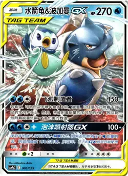 Pokemon TCG Blastoise & Piplup GX 001/025 CSMPcC Chinese Tag Team Non-Holo VLP - Image 1